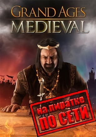 Версия Grand Ages: Medieval по сети